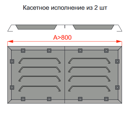 Кассетное исполнение из 2 решёток РОН Кассетное исполнение из 2 решёток РОН