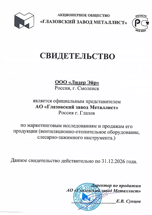 Свидетельство АО Глазовский завод Металлист